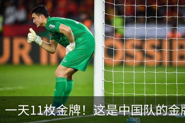 一天11枚金牌！这是中国队的金牌速度