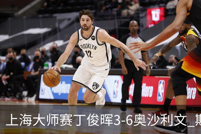 上海大师赛丁俊晖3-6奥沙利文 斯佳辉2-6特鲁姆普