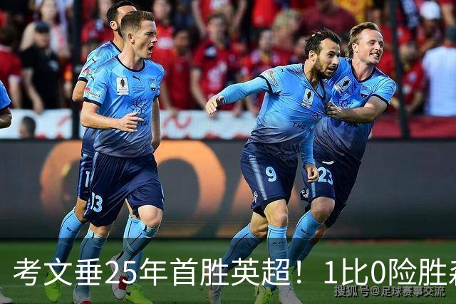 考文垂25年首胜英超！1比0险胜森林，VAR吹掉对手进球